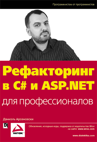 Russian edition of Professional Refactoring in C# & ASP.NET